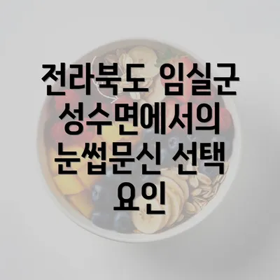 전라북도 임실군 성수면에서의 눈썹문신 선택 요인