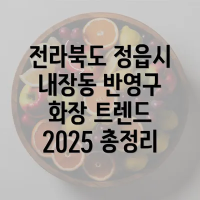 전라북도 정읍시 내장동 반영구 화장 트렌드 2025 총정리