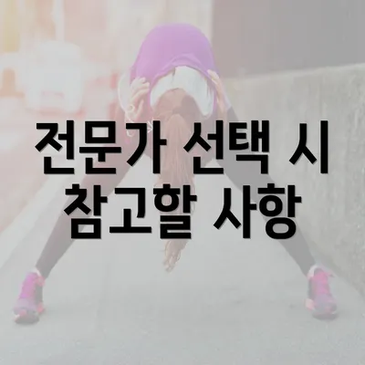 전문가 선택 시 참고할 사항