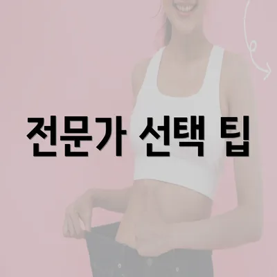 전문가 선택 팁