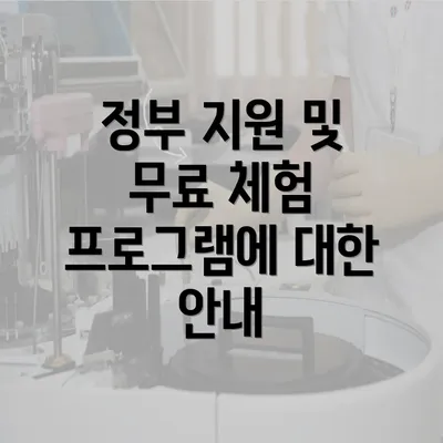 정부 지원 및 무료 체험 프로그램에 대한 안내