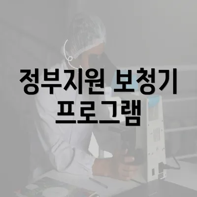 정부지원 보청기 프로그램