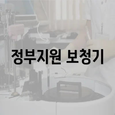 정부지원 보청기