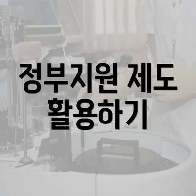 정부지원 제도 활용하기