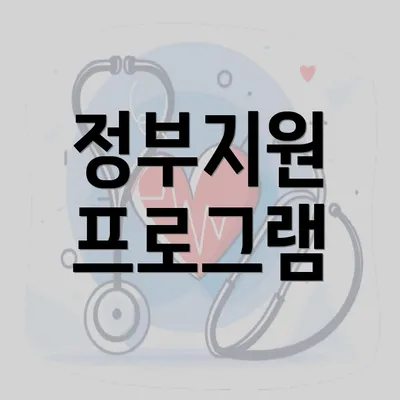 정부지원 프로그램