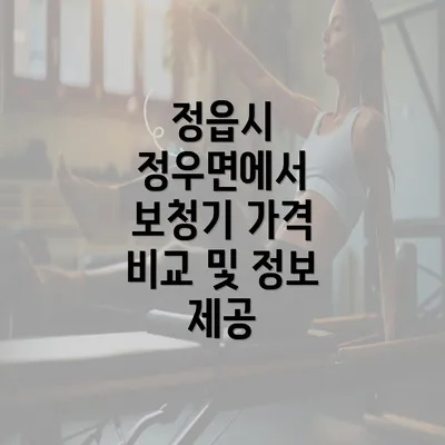 정읍시 정우면에서 보청기 가격 비교 및 정보 제공