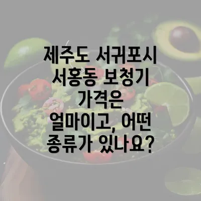 제주도 서귀포시 서홍동 보청기 가격은 얼마이고, 어떤 종류가 있나요?