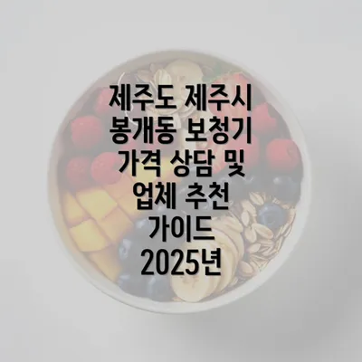 제주도 제주시 봉개동 보청기 가격 상담 및 업체 추천 가이드 2025년