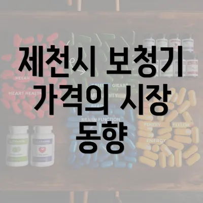 제천시 보청기 가격의 시장 동향