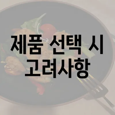 제품 선택 시 고려사항