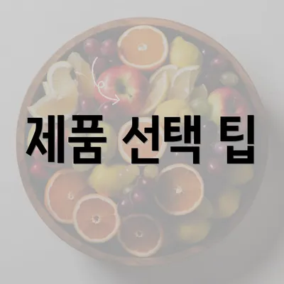 제품 선택 팁