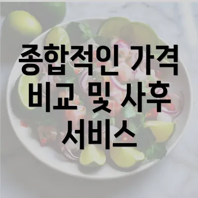 종합적인 가격 비교 및 사후 서비스