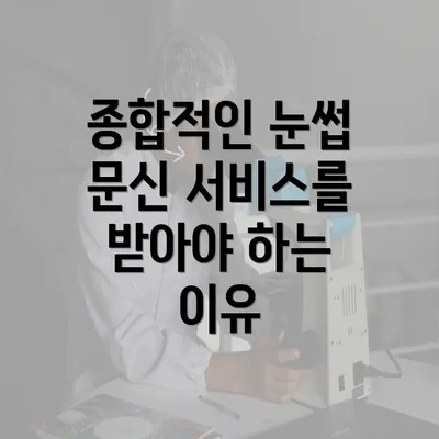 종합적인 눈썹 문신 서비스를 받아야 하는 이유