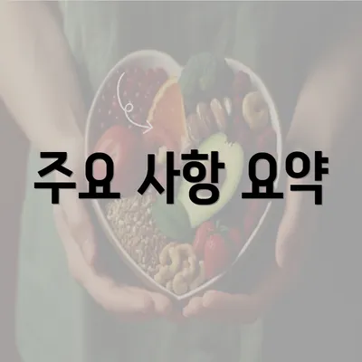 주요 사항 요약