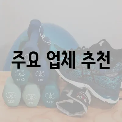 주요 업체 추천