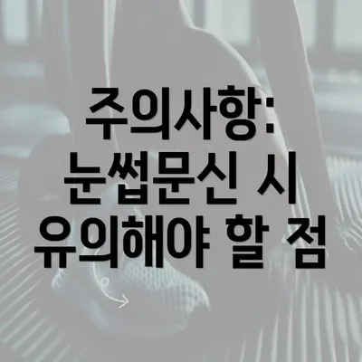 주의사항: 눈썹문신 시 유의해야 할 점