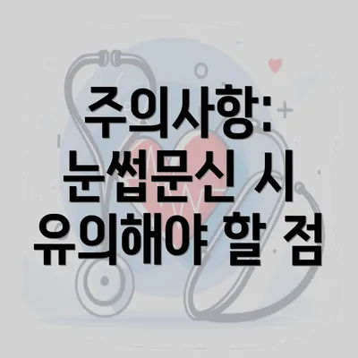 주의사항: 눈썹문신 시 유의해야 할 점