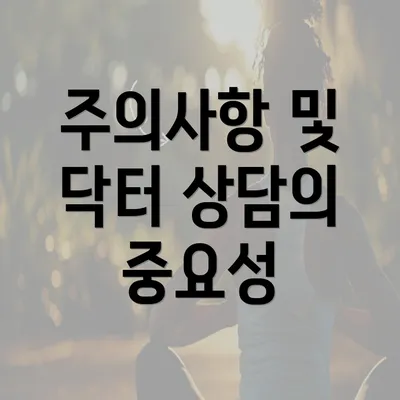 주의사항 및 닥터 상담의 중요성