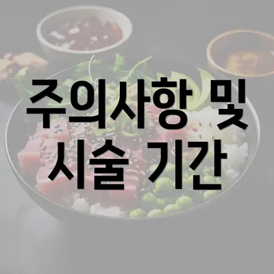 주의사항 및 시술 기간