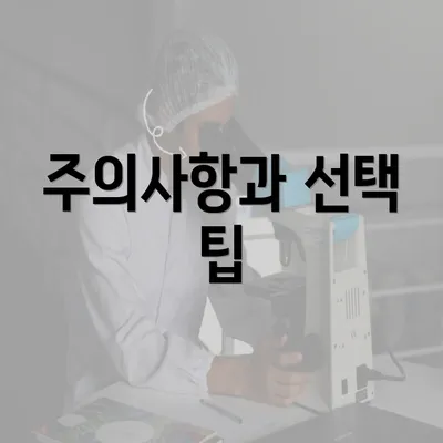 주의사항과 선택 팁