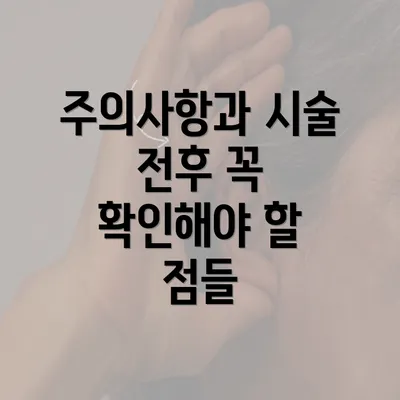 주의사항과 시술 전후 꼭 확인해야 할 점들