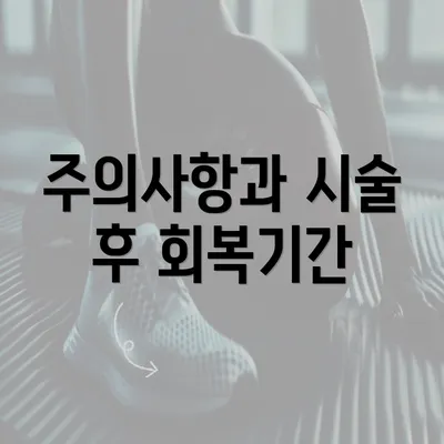 주의사항과 시술 후 회복기간