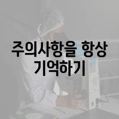 주의사항을 항상 기억하기