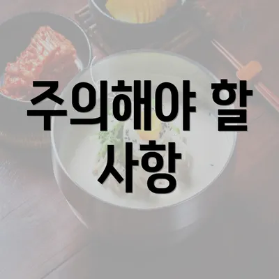 주의해야 할 사항