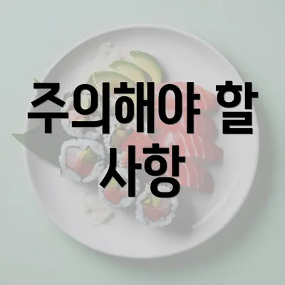 주의해야 할 사항