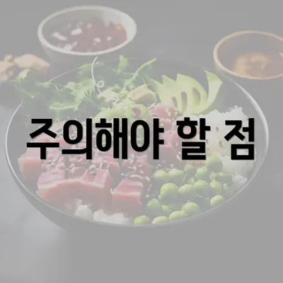 주의해야 할 점