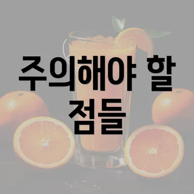 주의해야 할 점들