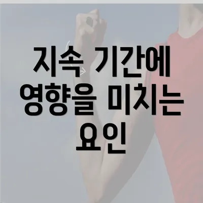 지속 기간에 영향을 미치는 요인