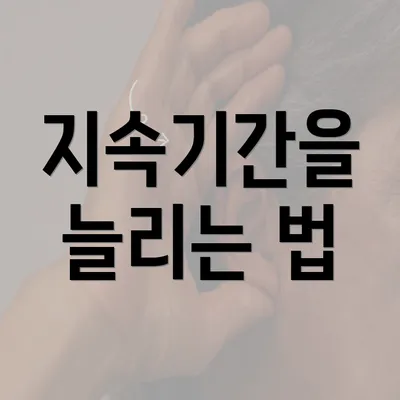 지속기간을 늘리는 법