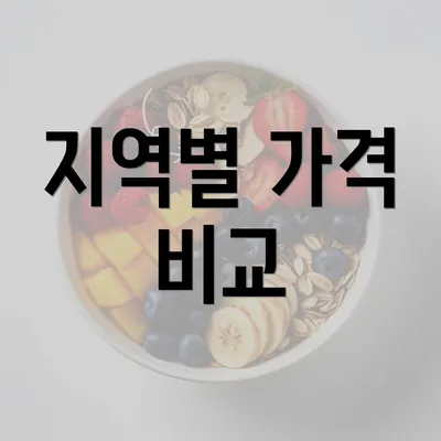 지역별 가격 비교