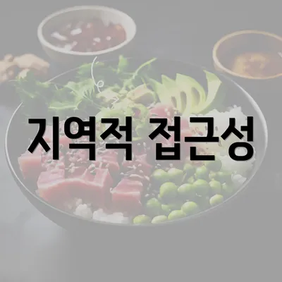 지역적 접근성