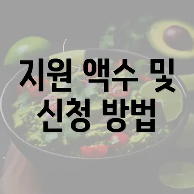 지원 액수 및 신청 방법