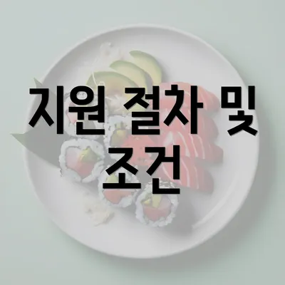 지원 절차 및 조건