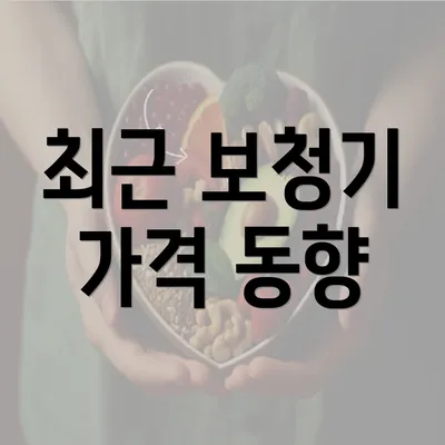 최근 보청기 가격 동향