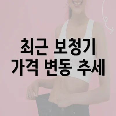 최근 보청기 가격 변동 추세