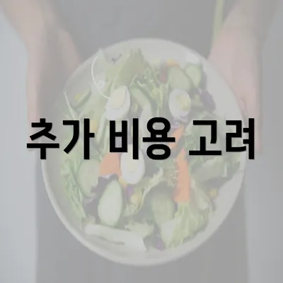 추가 비용 고려