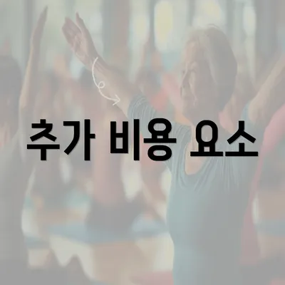 추가 비용 요소