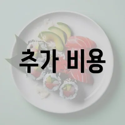 추가 비용