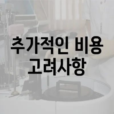 추가적인 비용 고려사항