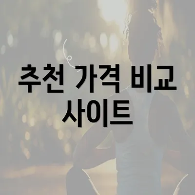 추천 가격 비교 사이트