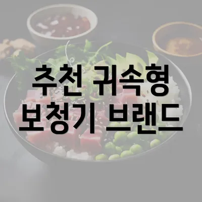 추천 귀속형 보청기 브랜드