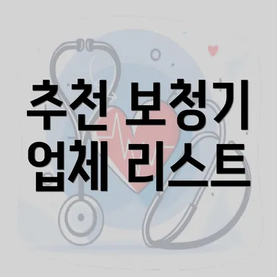 추천 보청기 업체 리스트