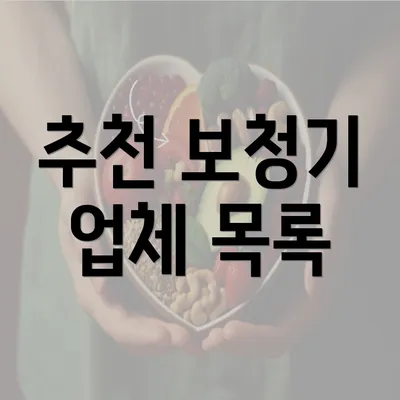 추천 보청기 업체 목록