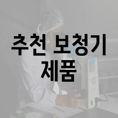 추천 보청기 제품