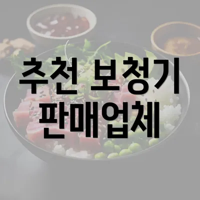 추천 보청기 판매업체