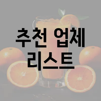 추천 업체 리스트